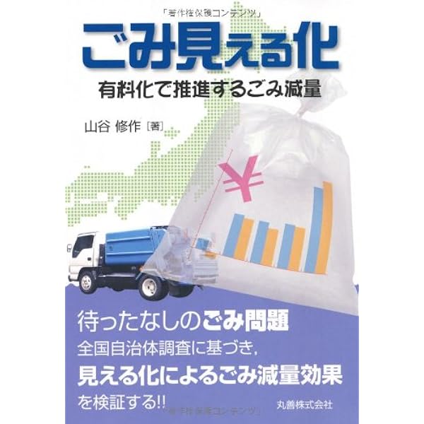 実践・家庭ごみ有料化―制度設計と合意形成プロセス 修作， 山谷; 昭夫， 篠木 実践・家庭ごみ有料化―制度設計と合意形成プロセス 修作， 山谷